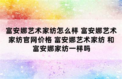 富安娜艺术家纺怎么样 富安娜艺术家纺官网价格 富安娜艺术家纺 和富安娜家纺一样吗